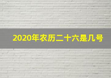 2020年农历二十六是几号