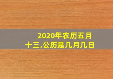 2020年农历五月十三,公历是几月几日