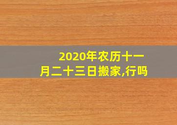 2020年农历十一月二十三日搬家,行吗