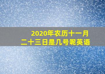 2020年农历十一月二十三日是几号呢英语