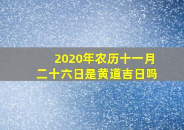 2020年农历十一月二十六日是黄道吉日吗