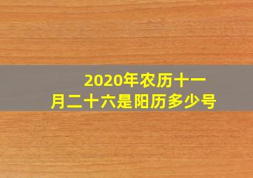 2020年农历十一月二十六是阳历多少号