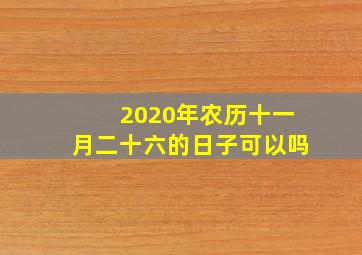 2020年农历十一月二十六的日子可以吗