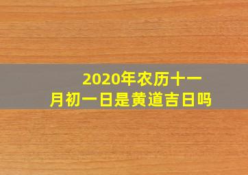 2020年农历十一月初一日是黄道吉日吗