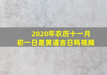 2020年农历十一月初一日是黄道吉日吗视频