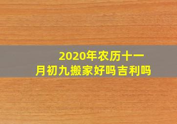 2020年农历十一月初九搬家好吗吉利吗