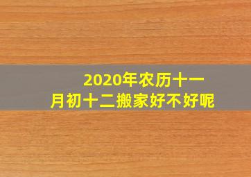 2020年农历十一月初十二搬家好不好呢