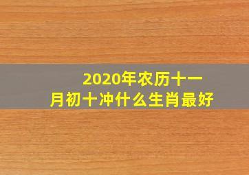 2020年农历十一月初十冲什么生肖最好