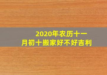 2020年农历十一月初十搬家好不好吉利