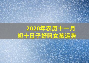 2020年农历十一月初十日子好吗女孩运势