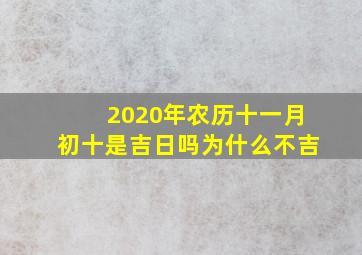 2020年农历十一月初十是吉日吗为什么不吉