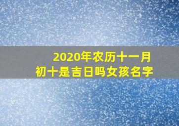 2020年农历十一月初十是吉日吗女孩名字