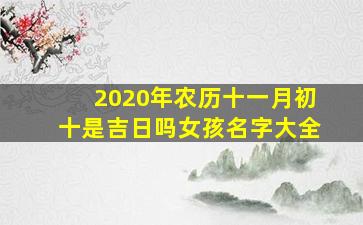 2020年农历十一月初十是吉日吗女孩名字大全