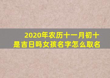 2020年农历十一月初十是吉日吗女孩名字怎么取名