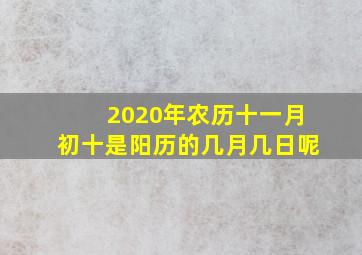 2020年农历十一月初十是阳历的几月几日呢