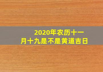 2020年农历十一月十九是不是黄道吉日