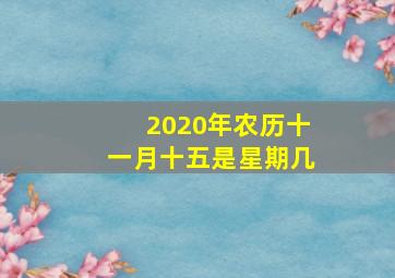 2020年农历十一月十五是星期几