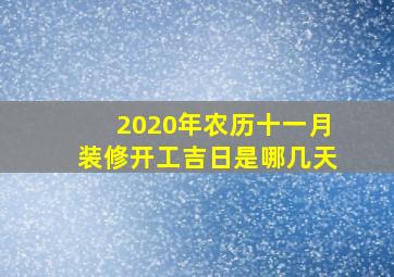 2020年农历十一月装修开工吉日是哪几天