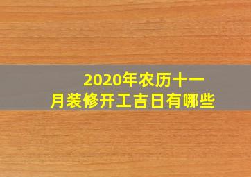 2020年农历十一月装修开工吉日有哪些