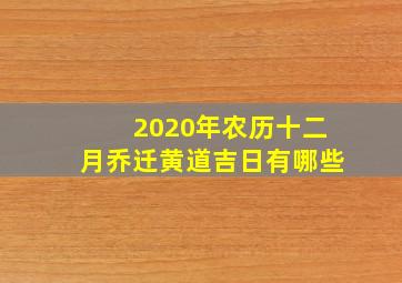 2020年农历十二月乔迁黄道吉日有哪些