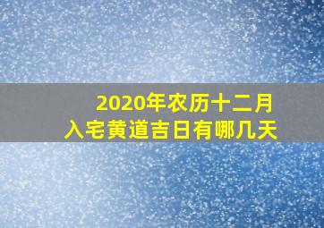 2020年农历十二月入宅黄道吉日有哪几天