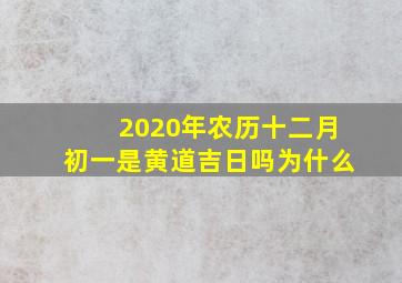 2020年农历十二月初一是黄道吉日吗为什么