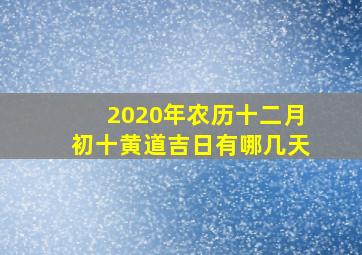 2020年农历十二月初十黄道吉日有哪几天