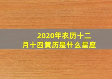 2020年农历十二月十四黄历是什么星座