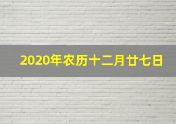 2020年农历十二月廿七日