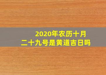 2020年农历十月二十九号是黄道吉日吗