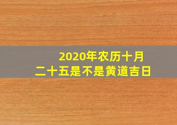 2020年农历十月二十五是不是黄道吉日