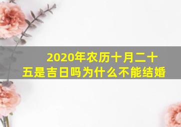 2020年农历十月二十五是吉日吗为什么不能结婚