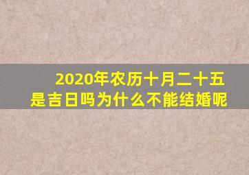 2020年农历十月二十五是吉日吗为什么不能结婚呢