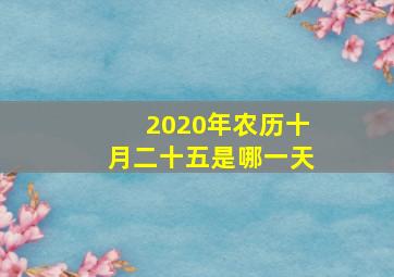 2020年农历十月二十五是哪一天