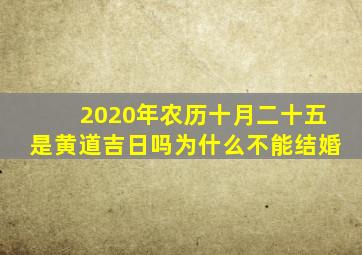 2020年农历十月二十五是黄道吉日吗为什么不能结婚