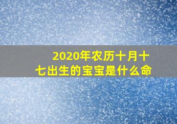 2020年农历十月十七出生的宝宝是什么命