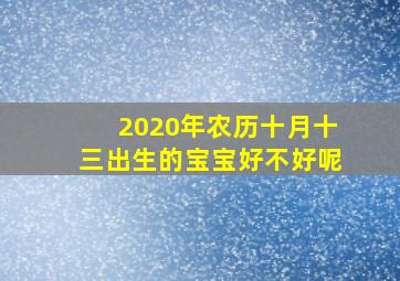 2020年农历十月十三出生的宝宝好不好呢