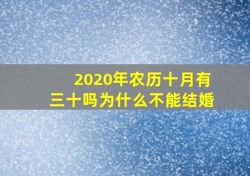 2020年农历十月有三十吗为什么不能结婚