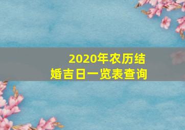 2020年农历结婚吉日一览表查询