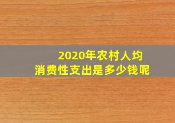 2020年农村人均消费性支出是多少钱呢