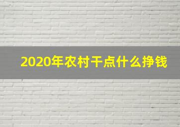 2020年农村干点什么挣钱