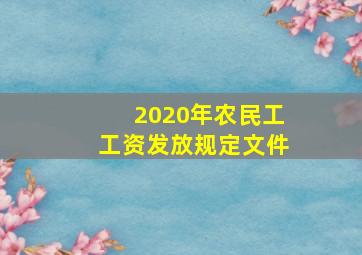 2020年农民工工资发放规定文件