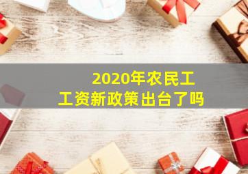 2020年农民工工资新政策出台了吗