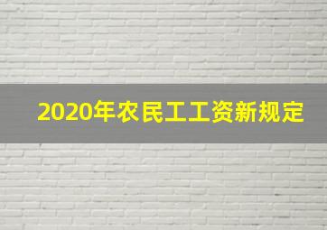 2020年农民工工资新规定