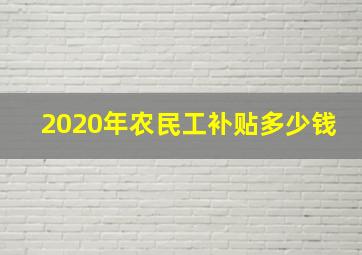 2020年农民工补贴多少钱