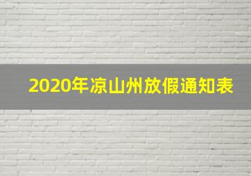 2020年凉山州放假通知表