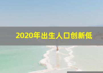 2020年出生人口创新低