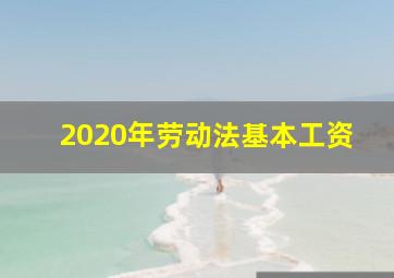 2020年劳动法基本工资