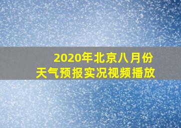 2020年北京八月份天气预报实况视频播放