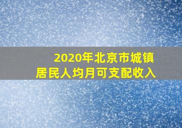 2020年北京市城镇居民人均月可支配收入